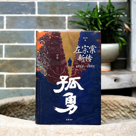 孤勇：左宗棠新传