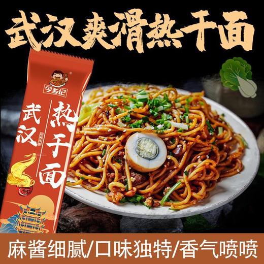 【舌尖上的美味❗️武汉爽滑热干面】甄选品质原料制作，优选劲道非炸碱面，口感酸滑有嚼劲，秘制浓郁酱汁，跟本停不下来，干拌面含酱料包袋装，方便面条碱水面L 商品图0