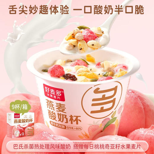 好麦多燕麦搅拌酸奶碗杯-桃桃燕麦酸奶杯礼盒装160g*9杯 商品图0