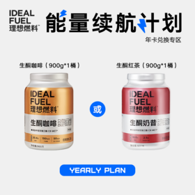 【半/年卡兑换】生酮咖啡桶大金桶红茶桶大红桶900克/桶 能量续航计划