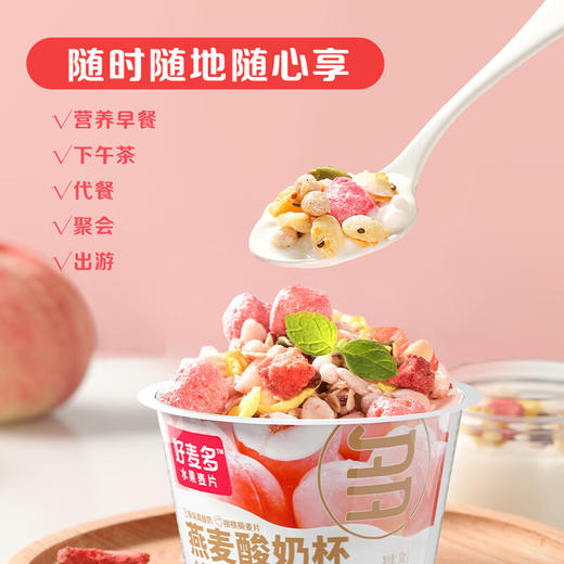 好麦多燕麦搅拌酸奶碗杯-桃桃燕麦酸奶杯礼盒装 120g*9杯（0蔗糖低脂型） 商品图0