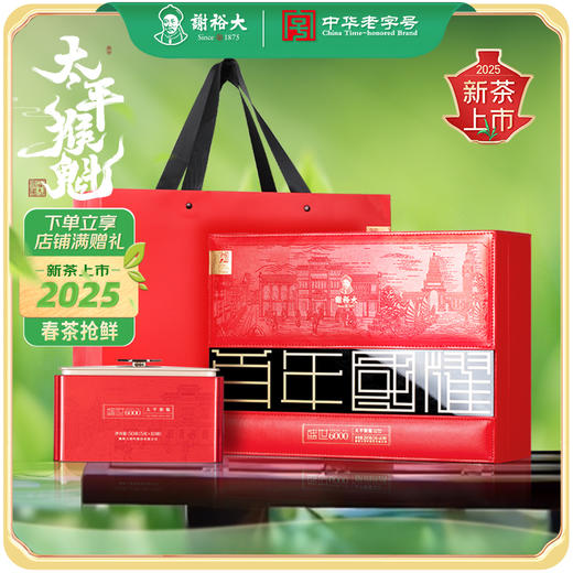【2025新茶上市】谢裕大手工捏尖盛世6000太平猴魁绿茶200g（5g*40包） 商品图0