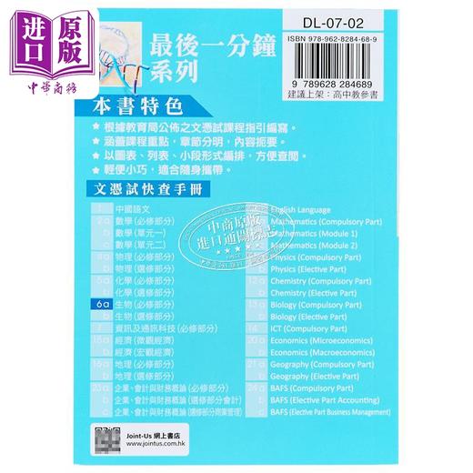 【中商原版】香港中学文凭考试 最后一分钟 生物 必修部分 DSE 港台原版 商品图1