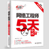 网络工程师5天修炼（适配第6版考纲）（视频讲解+教程功能+黄金经验+考点精讲+真题练习++公众号=6in1的一站式解决方案，历经数万考生检验） 商品缩略图2