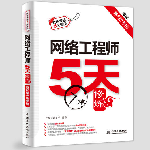 网络工程师5天修炼（适配第6版考纲）（视频讲解+教程功能+黄金经验+考点精讲+真题练习++公众号=6in1的一站式解决方案，历经数万考生检验） 商品图2