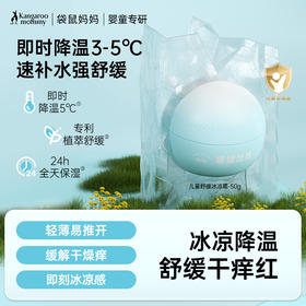 【降温冰凉霜】夏季必备 舒缓晒后泛红 即时降温 24H水润不干燥 婴幼儿、敏肌宝宝可用 儿童舒缓冰凉霜（50g）