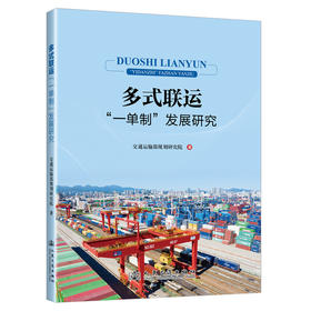 多式联运“一单制”发展研究