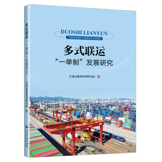 多式联运“一单制”发展研究 商品图0