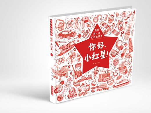 9787521218800 你好，小红星！（我的第一本红色启蒙书） 商品图3