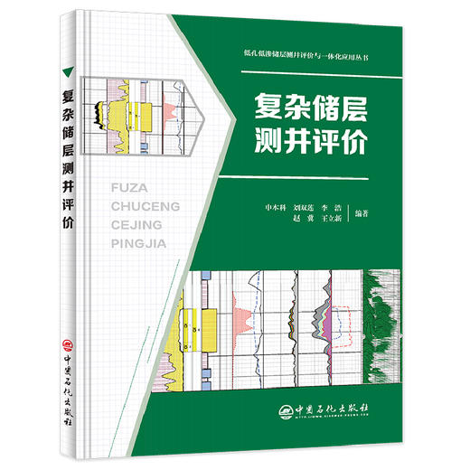 复杂储层测井评价 探索复杂储层测井奥秘 商品图0