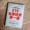 ETF全球投资第一课 商品缩略图1