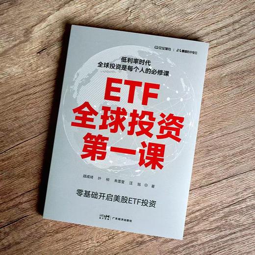 ETF全球投资第一课 商品图1