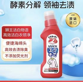 日本狮王衣领净衣服袖口去渍清洁剂250g