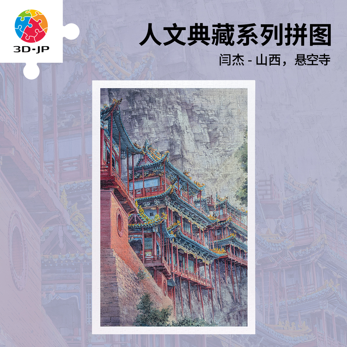 1000片 平面塑料拼图 H4007 闫杰-山西，悬空寺
