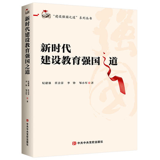 新时代建设教育强国之道 商品图0