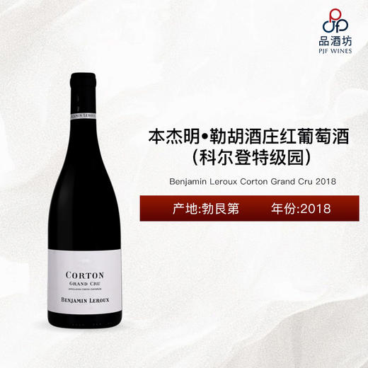 2018 Benjamin Leroux Corton Grand Cru  本杰明•勒胡酒庄（科尔登特级园）红葡萄酒 2018 商品图0