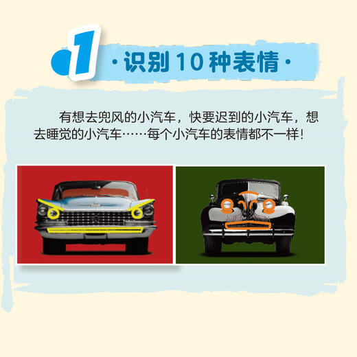 我的情绪小汽车:通过面部表情识别和理解情绪 商品图2