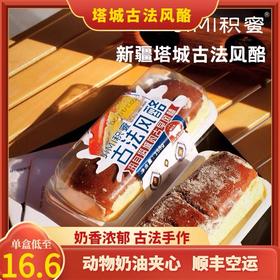 【1件起全国包邮】积蜜新疆塔城古法风酪面包蛋糕（158g*1盒）