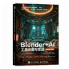 Blender AI 工具详解与实战视频微课全彩版 blender教程书籍三维设计建模灯光技术材质渲染动画制作* 商品缩略图0