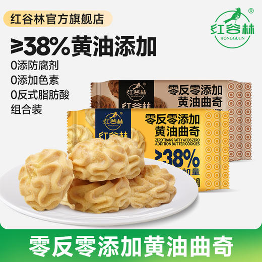 红谷林零反零添加黄油&咖啡曲奇 纯正奶香 原味咖啡味饼干早餐下午茶办公室解馋休闲零食小吃 100g/袋 商品图0