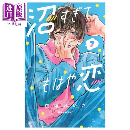 【中商原版】漫画 如陷深沼 已然是爱 7 空垣れいだ 讲谈社 日文原版漫画书 沼すぎてもはや恋 商品图0