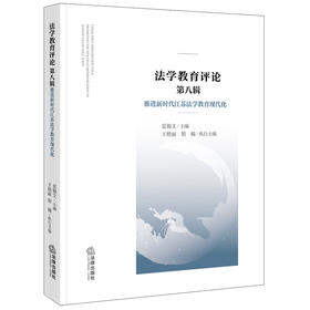 法学教育评论（第八辑）：推进新时代江苏法学教育现代化 夏锦文主编 王艳丽 殷楠执行主编 法律出版社