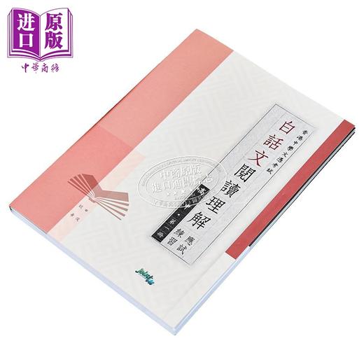 【中商原版】白话文阅读理解应试练习 高中 第一册 Hong Kong Joint Us Press 港台原版 商品图2