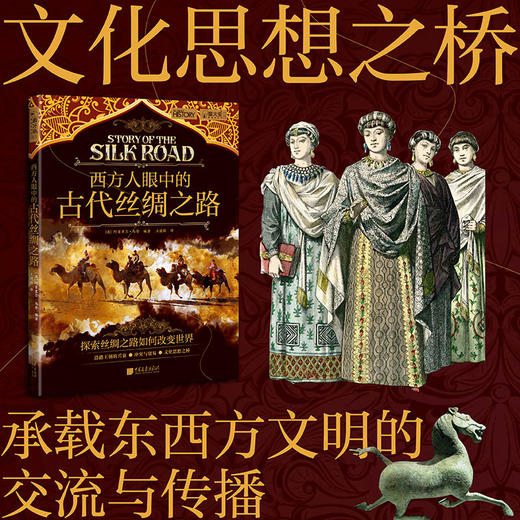 西方人眼中的古代丝绸之路 商品图2