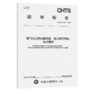 电气化公路运输系统 电力牵引供电技术要求（T/CHTS 10195—2025） 商品缩略图2