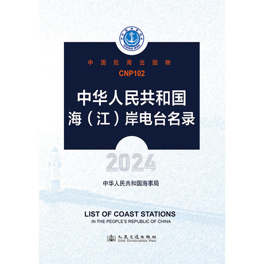 中华人民共和国海（江）岸电台名录（2024） 商品图3