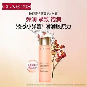 【液态小弹簧 满满胶原力 】CLARINS 娇韵诗焕颜紧致弹簧精华水 200ml 新期效