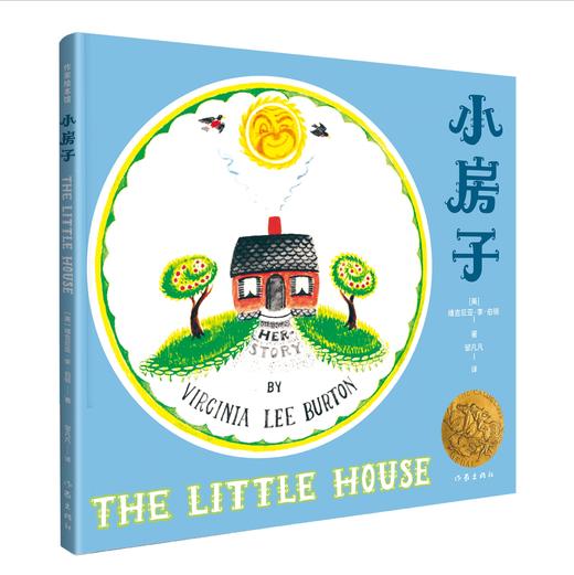 9787521206562  小房子（作家绘本馆） 商品图2