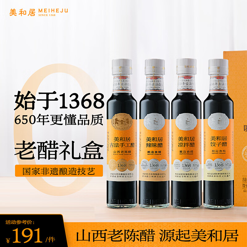 【美和居-国家非遗】山西特产老陈醋礼盒送礼物送长辈238ml*4