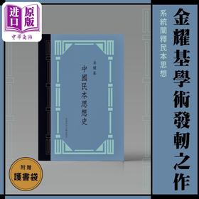 【中商原版】中国民本思想史 典藏版 精装 赠护书袋 港台原版 金耀基 中文大学出版