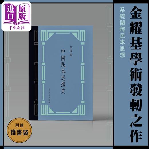 【中商原版】中国民本思想史 典藏版 精装 赠护书袋 港台原版 金耀基 中文大学出版 商品图0