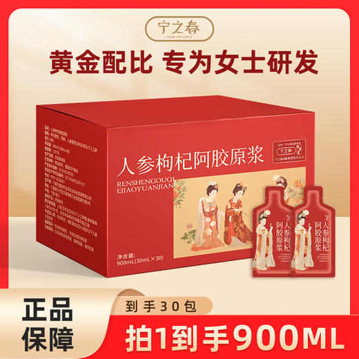 宁之春 人参枸杞阿胶原浆 900ml 礼盒（30ml*30袋） 商品图0