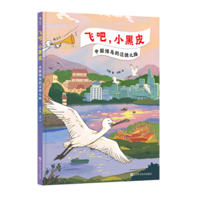 飞吧,小黑皮 中国候鸟的迁徙之路