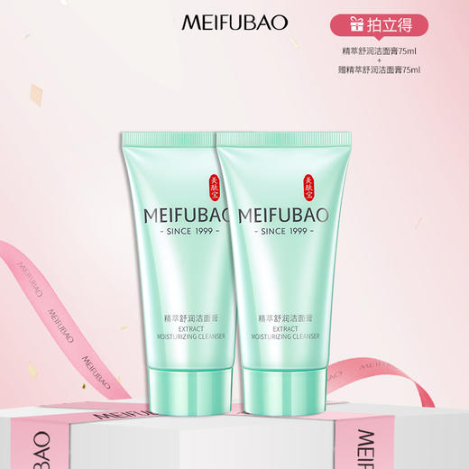 【年货节直降】美肤宝精萃舒润洁面膏 75ml/100ml 深入清洁毛孔 商品图1