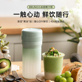 BRUNO榨汁杯多功能便携直饮果汁杯充电无线户外鲜榨果汁机果冻杯BZK - ZZJ04G01