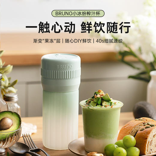 BRUNO榨汁杯多功能便携直饮果汁杯充电无线户外鲜榨果汁机果冻杯BZK - ZZJ04G01 商品图0
