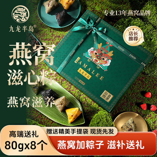 九龙半岛高端臻品粽子燕窝滋心礼盒燕窝冰心粽即食水晶甜粽端午送礼/8个装(送精美礼袋） 商品图7