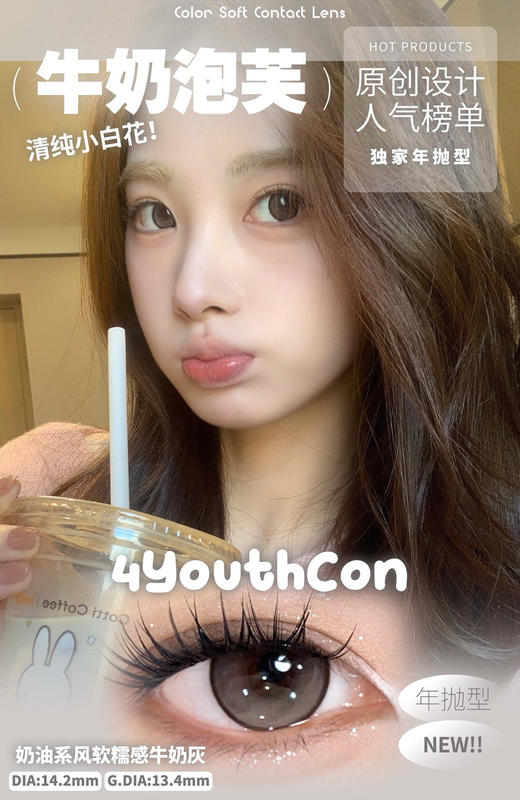 4Youthcon牛奶泡芙美瞳 14.5mm 商品图0