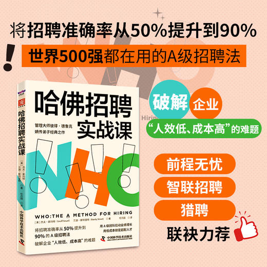 哈佛招聘实战课：将招聘准确率从50%提升到90%的A级招聘法 商品图0