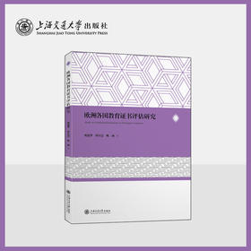 欧洲各国教育证书评估研究