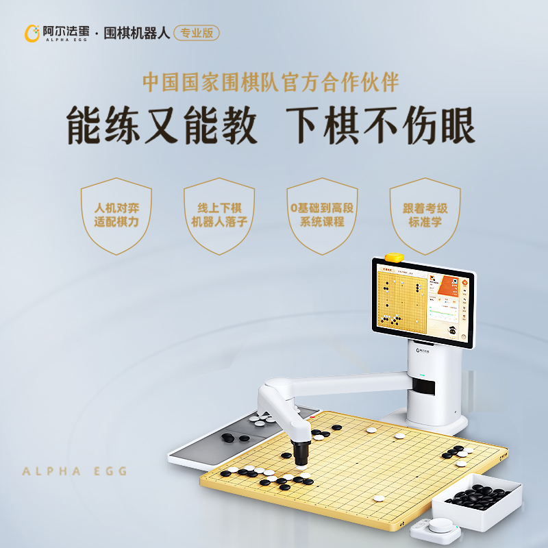 阿尔法蛋围棋机器人（专业版）