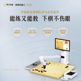阿尔法蛋围棋机器人（专业版）