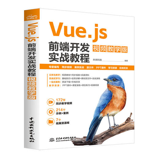 Vue.js前端开发实战教程（视频教学版） 商品图0