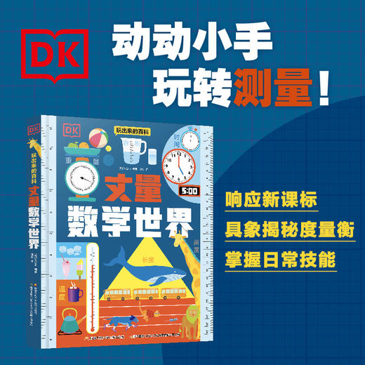 DK玩出来的百科——丈量数学世界 商品图0