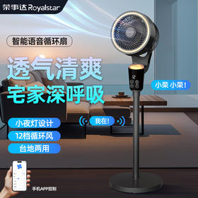 【畅享清凉】荣事达AI语音空气循环扇 小夜灯设计  透气清爽 12档循环风 台地两用 高速送风 静音低噪