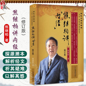 熊继柏讲《内经》（修订版）国医大师熊继柏《内经》讲析与临证经验荟萃 熊继柏著 经络学说等 9787571026134湖南科学技术出版社